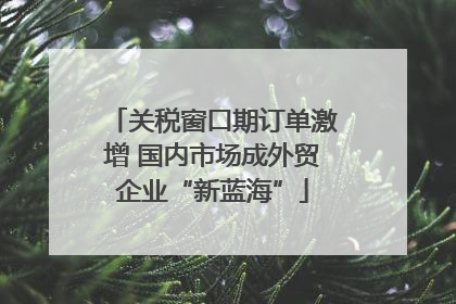 关税窗口期订单激增 国内市场成外贸企业“新蓝海”