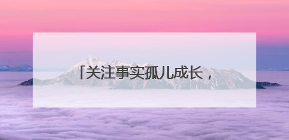 关注事实孤儿成长，“宝贝书桌”公益项目在浏阳等地进行