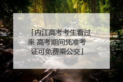 内江高考考生看过来 高考期间凭准考证可免费乘公交