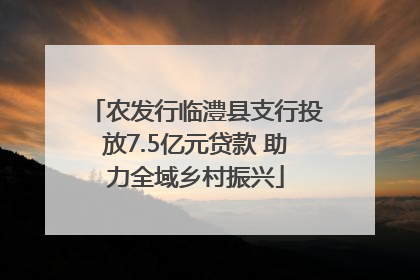 农发行临澧县支行投放7.5亿元贷款 助力全域乡村振兴