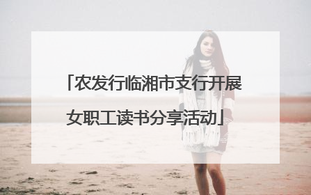 农发行临湘市支行开展女职工读书分享活动