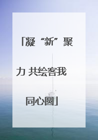 凝“新”聚力 共绘客我同心圆