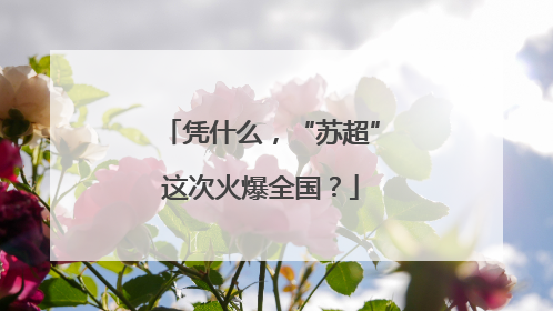 凭什么，“苏超”这次火爆全国？