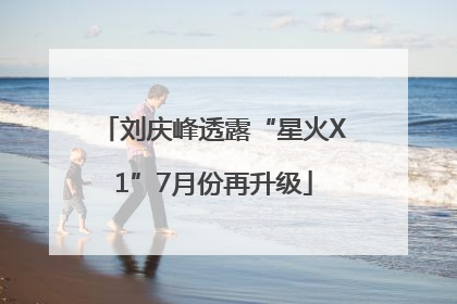 刘庆峰透露“星火X1”7月份再升级