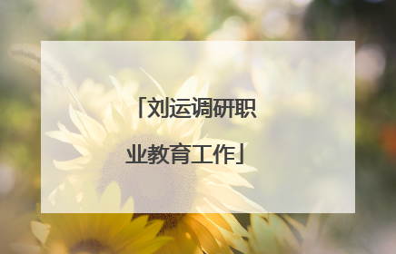 刘运调研职业教育工作