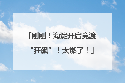 刚刚！海淀开启竞渡“狂飙”！太燃了！