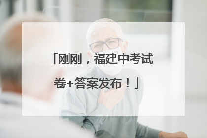 刚刚，福建中考试卷+答案发布！