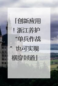 创新应用！浙江养护“单兵作战”也可实现横穿封道