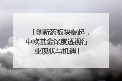 创新药板块崛起，中欧基金深度透视行业现状与机遇
