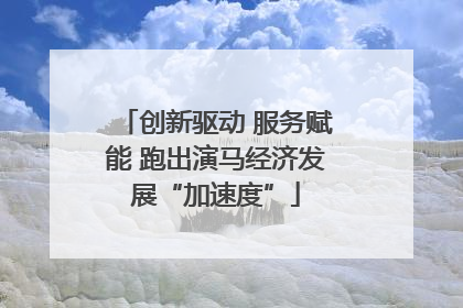 创新驱动 服务赋能 跑出演马经济发展“加速度”