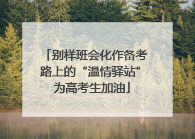 别样班会化作备考路上的“温情驿站” 为高考生加油