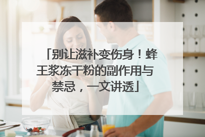 别让滋补变伤身！蜂王浆冻干粉的副作用与禁忌，一文讲透