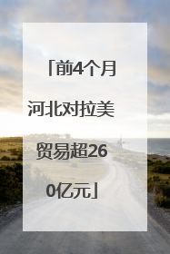 前4个月河北对拉美贸易超260亿元