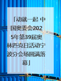 动就一起 中国奥委会2025年第39届奥林匹克日活动宁波分会场圆满落幕