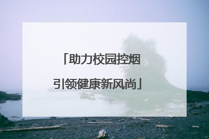 助力校园控烟 引领健康新风尚