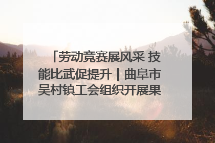 劳动竞赛展风采 技能比武促提升｜曲阜市吴村镇工会组织开展果树套袋技能竞赛