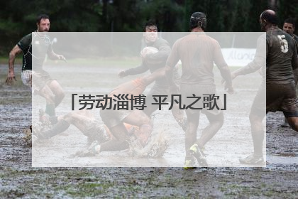 劳动淄博 平凡之歌