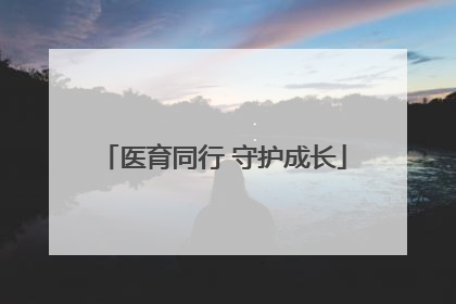 医育同行 守护成长