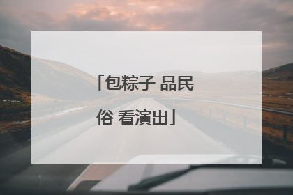 包粽子 品民俗 看演出