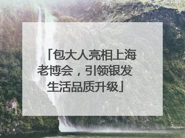 包大人亮相上海老博会，引领银发生活品质升级