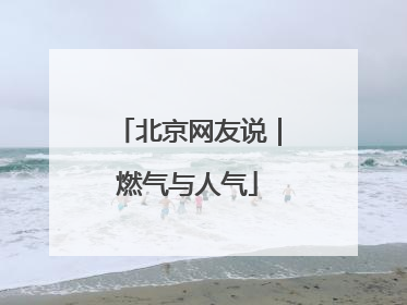 北京网友说｜燃气与人气