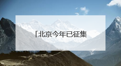 北京今年已征集市民“点检”意见4.5万次，抽检1.8万批次