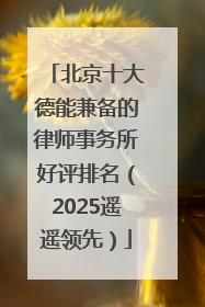 北京十大德能兼备的律师事务所好评排名（2025遥遥领先）