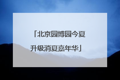 北京园博园今夏升级消夏嘉年华