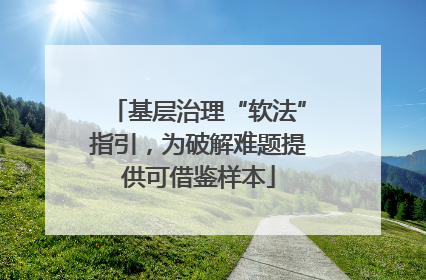 基层治理“软法”指引，为破解难题提供可借鉴样本