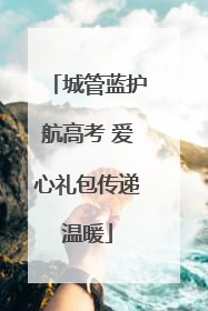 城管蓝护航高考 爱心礼包传递温暖