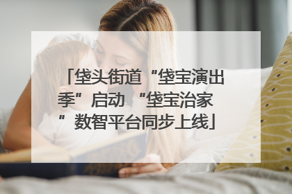垡头街道“垡宝演出季”启动 “垡宝治家”数智平台同步上线