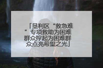 垦利区“救急难”专项救助为困难群众撑起为困难群众点亮希望之光