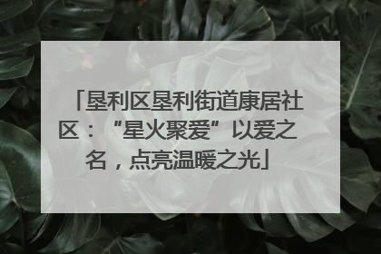 垦利区垦利街道康居社区：“星火聚爱”以爱之名，点亮温暖之光