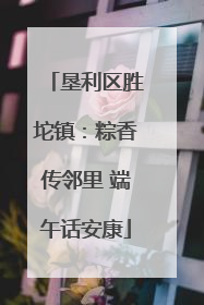垦利区胜坨镇：粽香传邻里 端午话安康