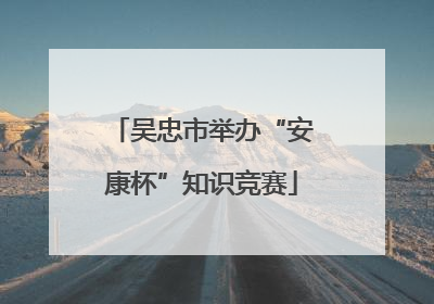 吴忠市举办“安康杯”知识竞赛