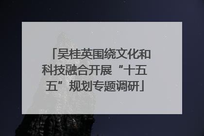 吴桂英围绕文化和科技融合开展“十五五”规划专题调研
