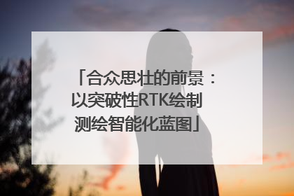 合众思壮的前景：以突破性RTK绘制测绘智能化蓝图
