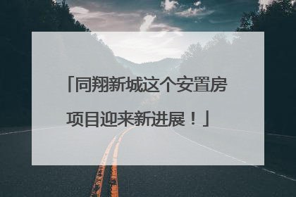同翔新城这个安置房项目迎来新进展！
