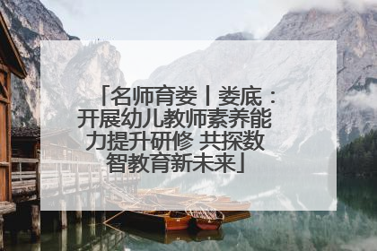 名师育娄丨娄底：开展幼儿教师素养能力提升研修 共探数智教育新未来