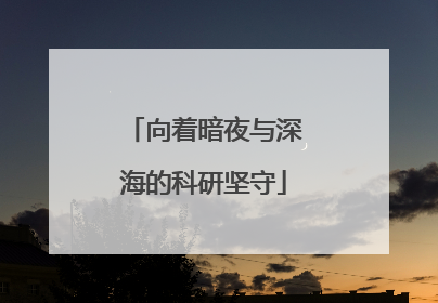 向着暗夜与深海的科研坚守