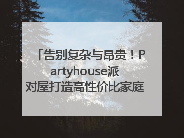 告别复杂与昂贵！Partyhouse派对屋打造高性价比家庭影K一体空间