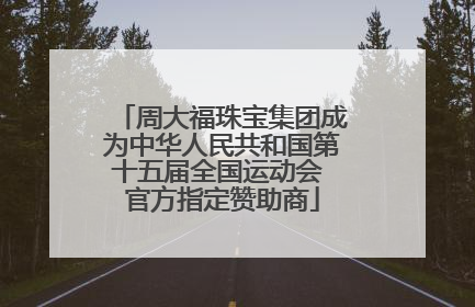 周大福珠宝集团成为中华人民共和国第十五届全国运动会 官方指定赞助商