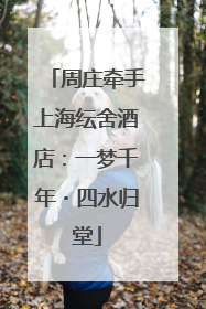 周庄牵手上海纭舍酒店：一梦千年・四水归堂