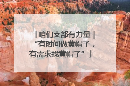 咱们支部有力量｜“有时间做黄帽子，有需求找黄帽子”