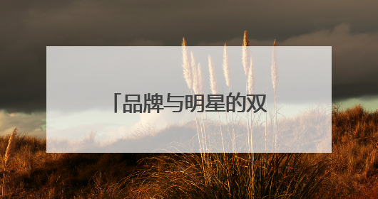品牌与明星的双向奔赴：绿联NAS邂逅易烊千玺