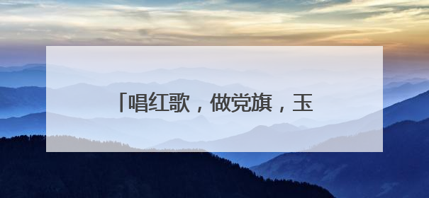 唱红歌，做党旗，玉渊潭乡敬老院举办迎“七一”主题活动