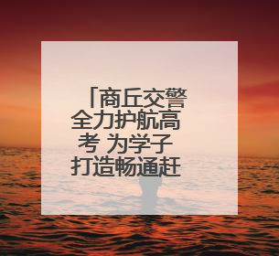 商丘交警全力护航高考 为学子打造畅通赶考路