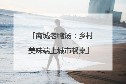 商城老鸭汤：乡村美味端上城市餐桌