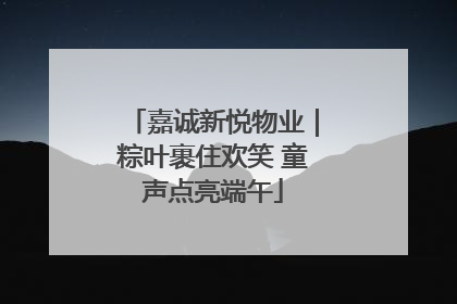 嘉诚新悦物业｜粽叶裹住欢笑 童声点亮端午