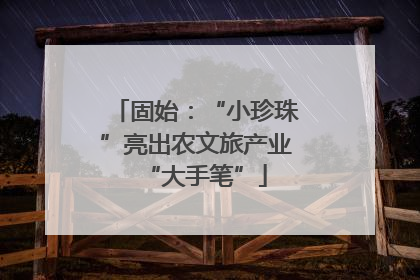 固始：“小珍珠”亮出农文旅产业“大手笔”